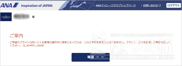 ご希望のフライトはあいにくお客様の操作中に満席となったため、このご予約を承ることはできません。フライト・日付を変更して再度検索してください。